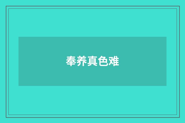 奉养真色难