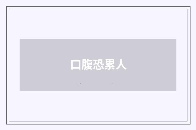 口腹恐累人