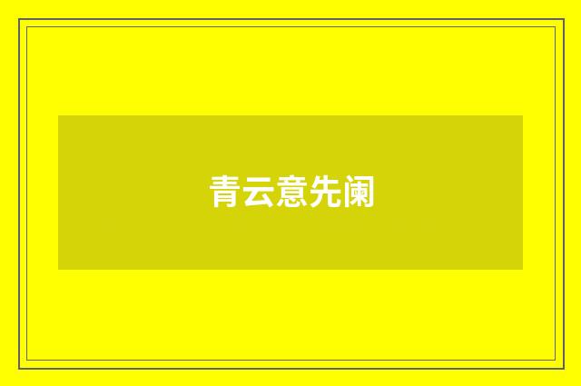 青云意先阑