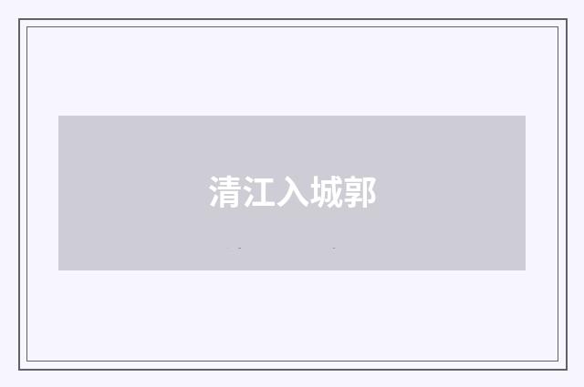 清江入城郭