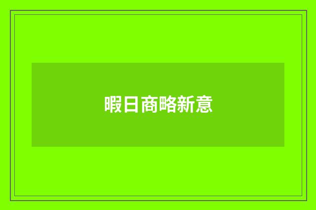 暇日商略新意