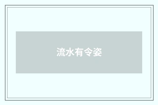 流水有令姿
