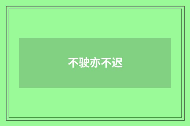 不驶亦不迟
