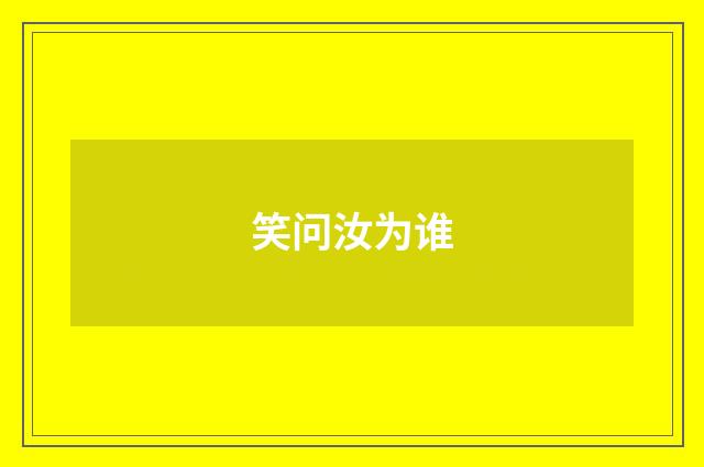 笑问汝为谁