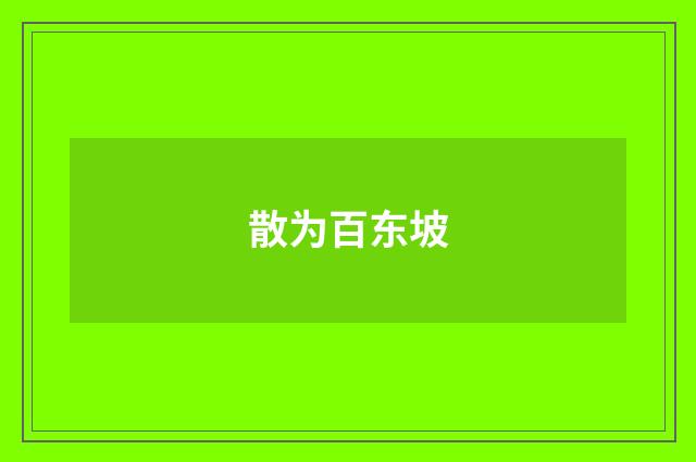 散为百东坡