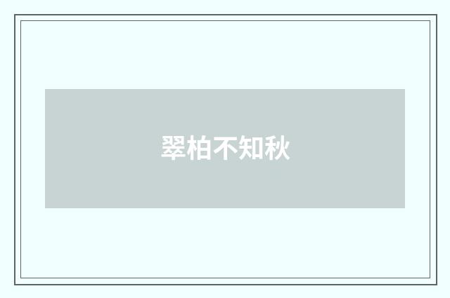 翠柏不知秋