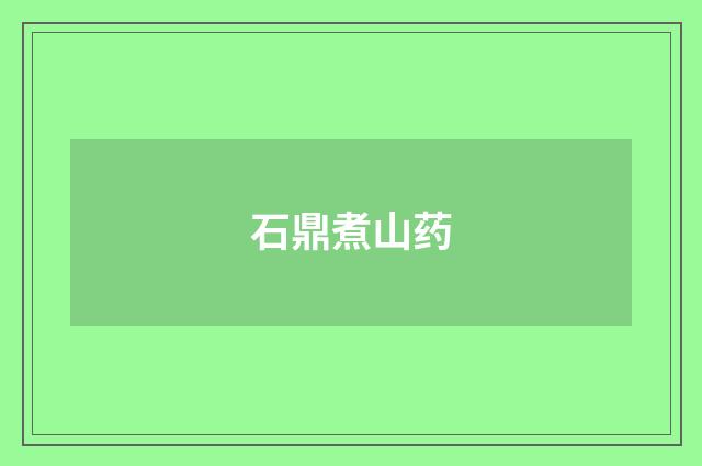 石鼎煮山药