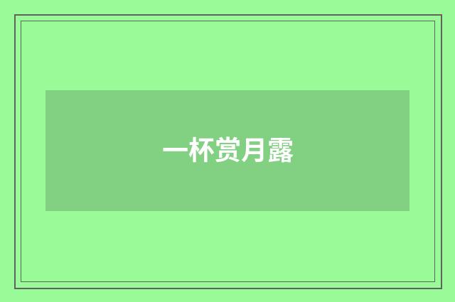 一杯赏月露