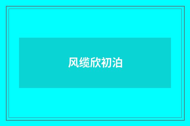 风缆欣初泊