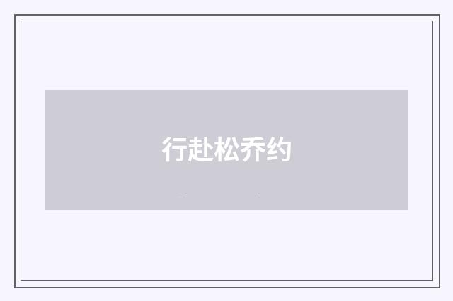 行赴松乔约