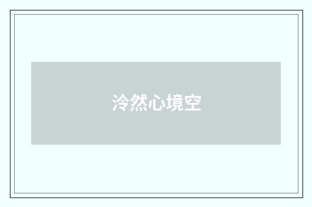 泠然心境空