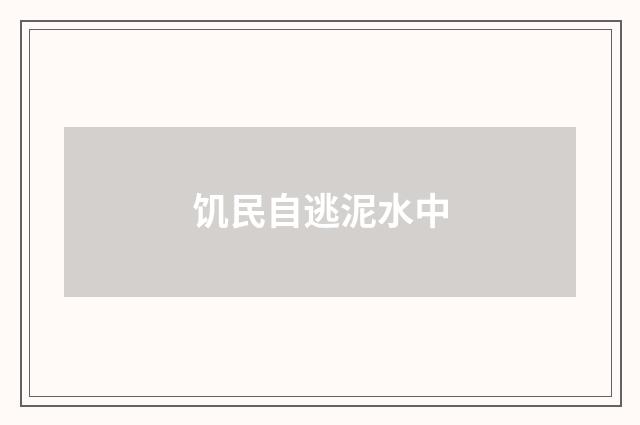 饥民自逃泥水中