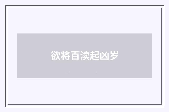欲将百渎起凶岁
