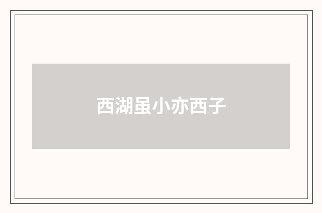 西湖虽小亦西子