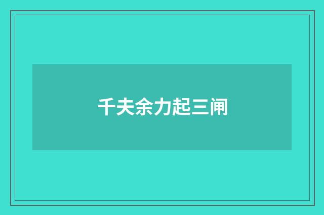 千夫余力起三闸
