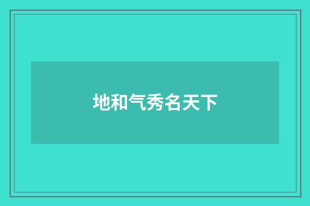 地和气秀名天下