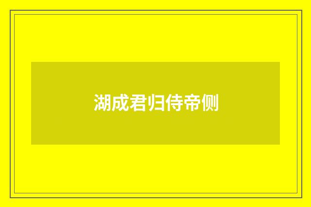 湖成君归侍帝侧