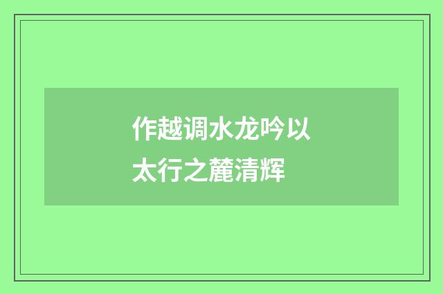 作越调水龙吟以太行之麓清辉