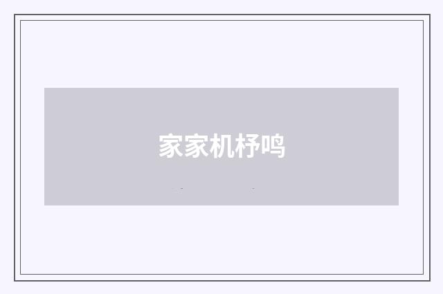 家家机杼鸣