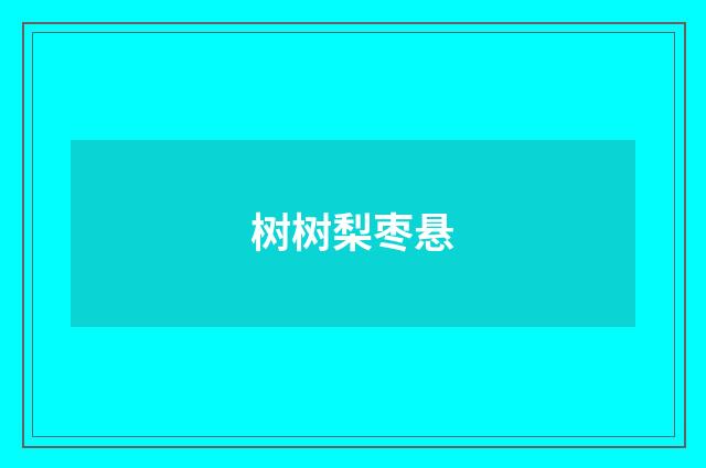 树树梨枣悬