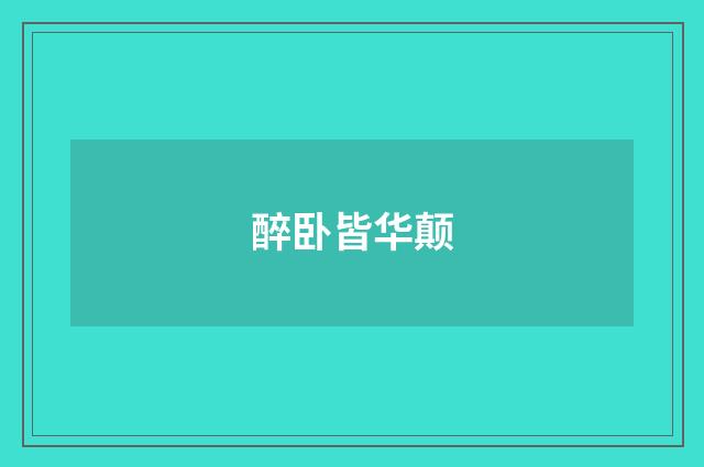 醉卧皆华颠