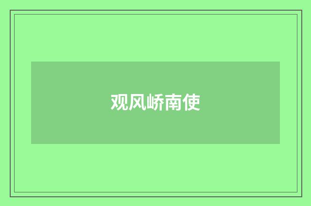 观风峤南使