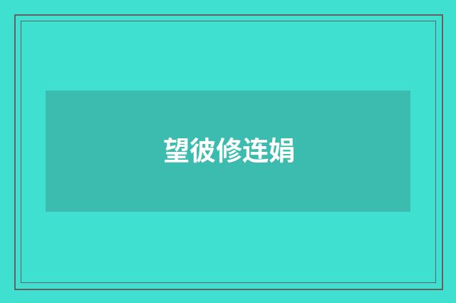 望彼修连娟