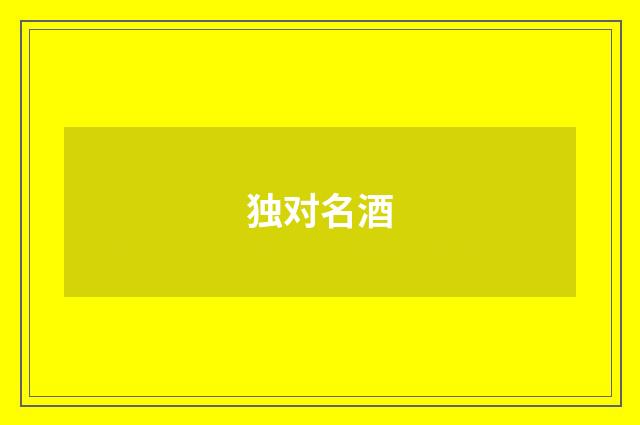 独对名酒