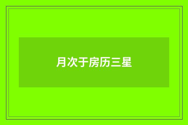 月次于房历三星