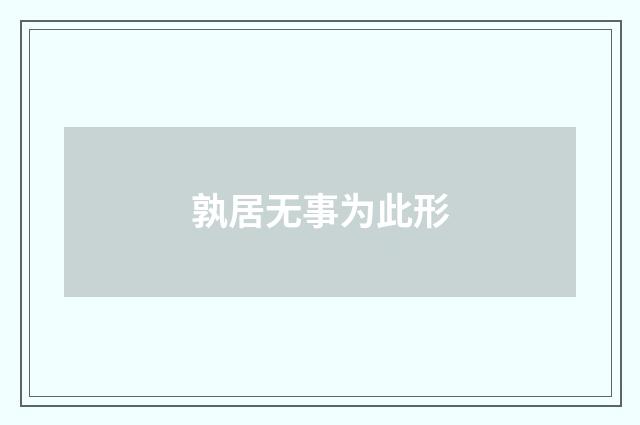孰居无事为此形