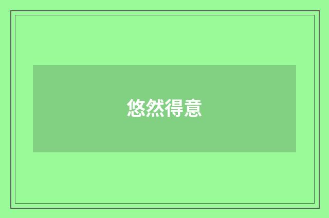 悠然得意