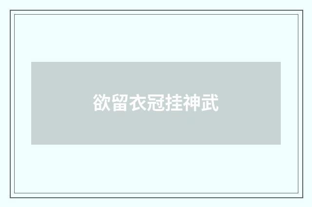欲留衣冠挂神武