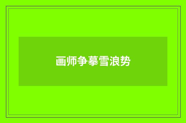 画师争摹雪浪势