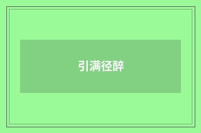 引满径醉