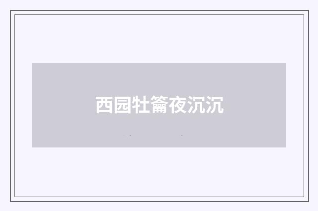 西园牡籥夜沉沉