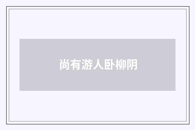 尚有游人卧柳阴