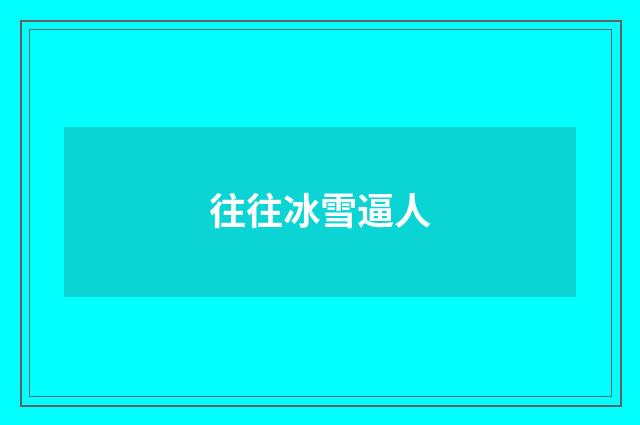 往往冰雪逼人