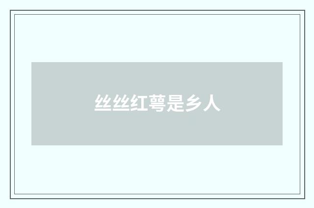 丝丝红萼是乡人