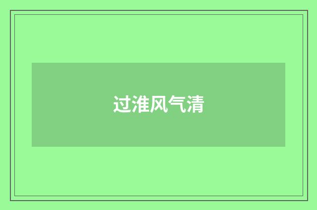 过淮风气清