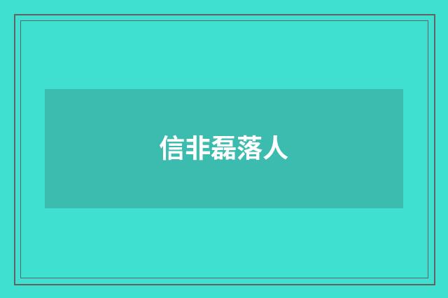 信非磊落人