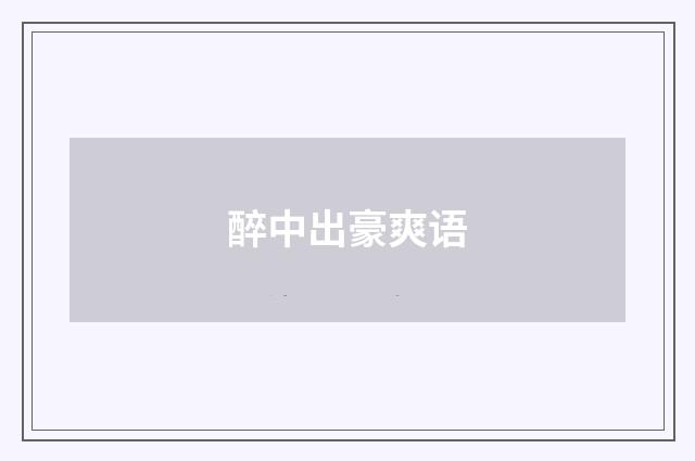 醉中出豪爽语