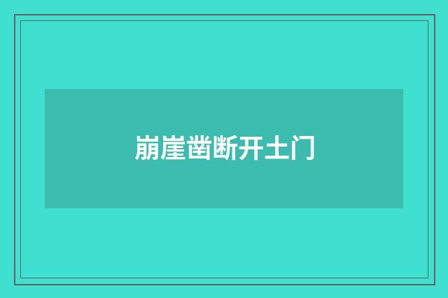 崩崖凿断开土门