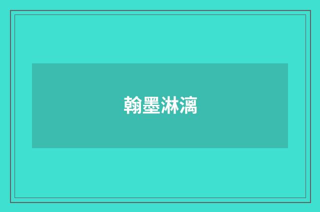 翰墨淋漓