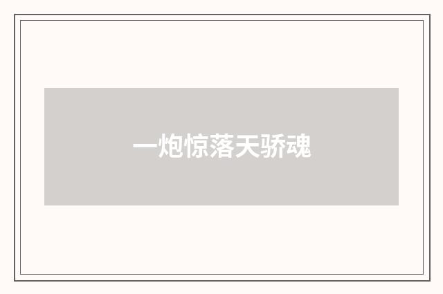 一炮惊落天骄魂