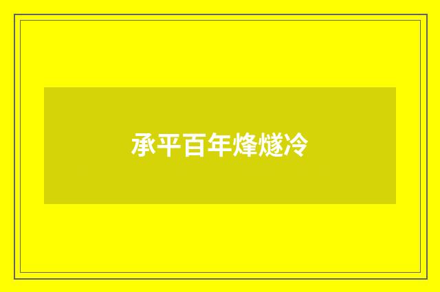 承平百年烽燧冷