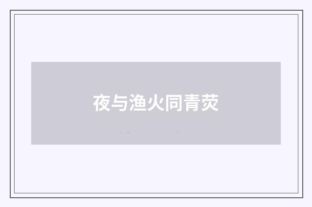 夜与渔火同青荧