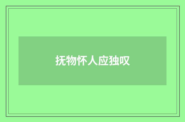 抚物怀人应独叹