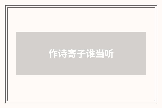 作诗寄子谁当听