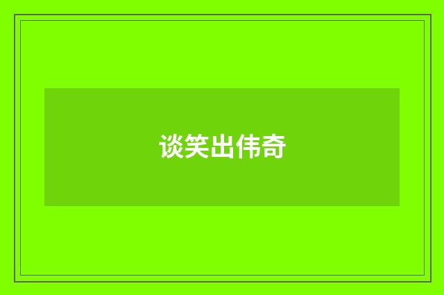 谈笑出伟奇