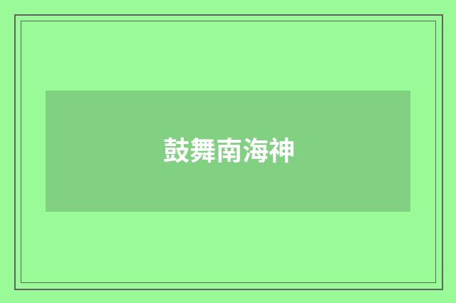 鼓舞南海神